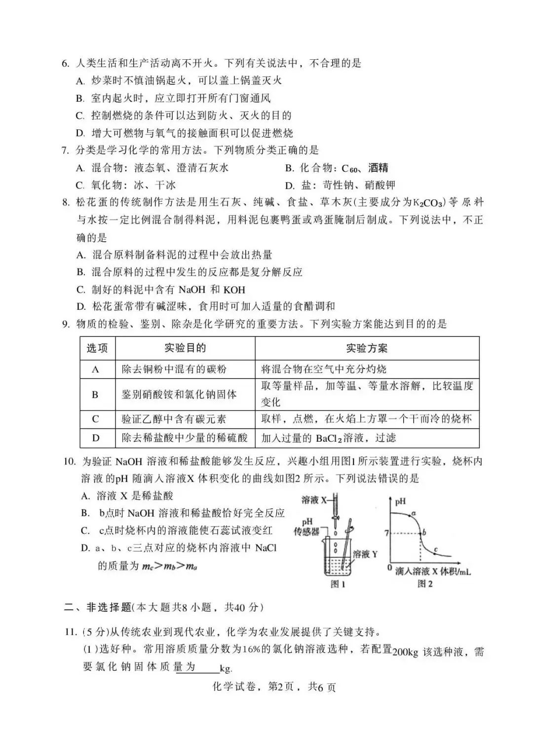 2026年中考邯郸市邯山区一模化学卷 第2张