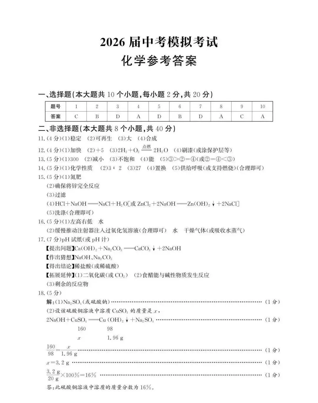 中考化学 | 2026.4河北省唐山市中考一模卷含答案 第12张