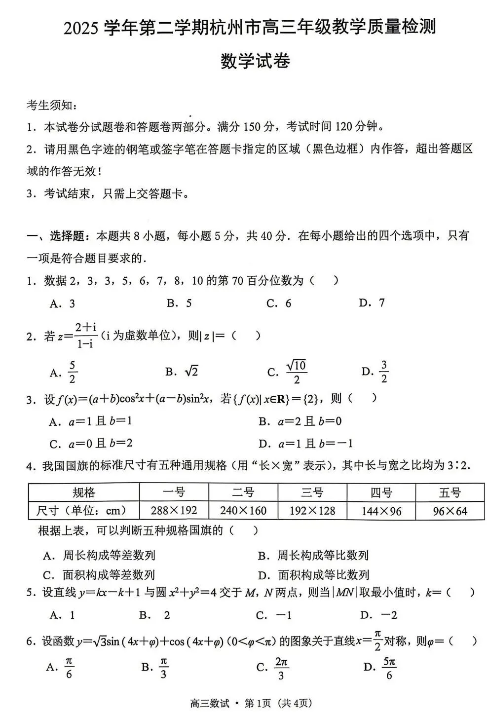 25-26杭州高三二模数学试卷及答案 第1张