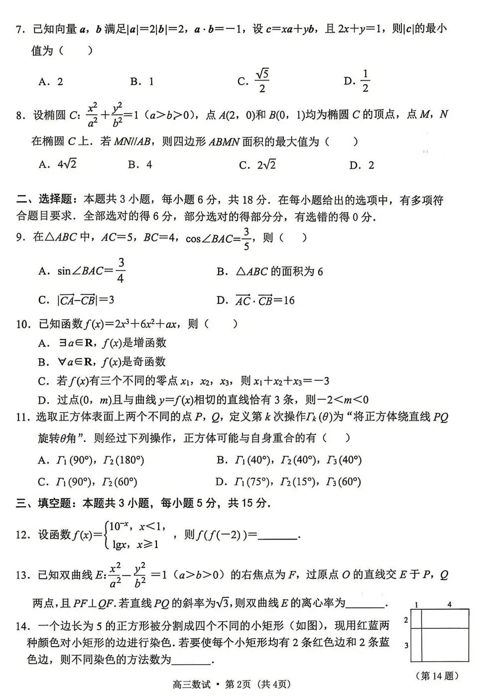25-26杭州高三二模数学试卷及答案 第2张