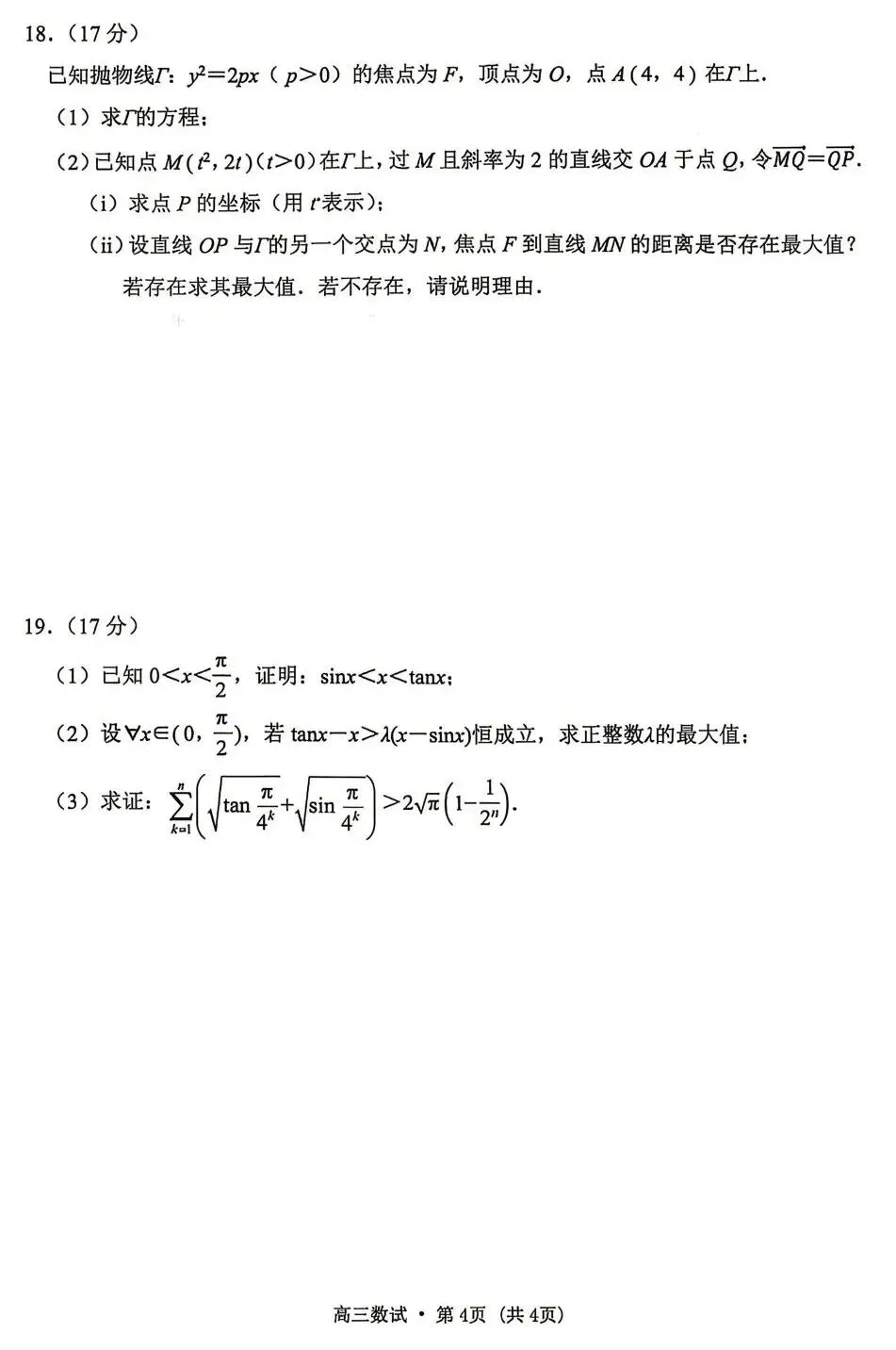 25-26杭州高三二模数学试卷及答案 第4张