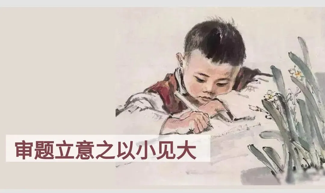 中考作文高分技巧——审题立意之以小见大 第2张
