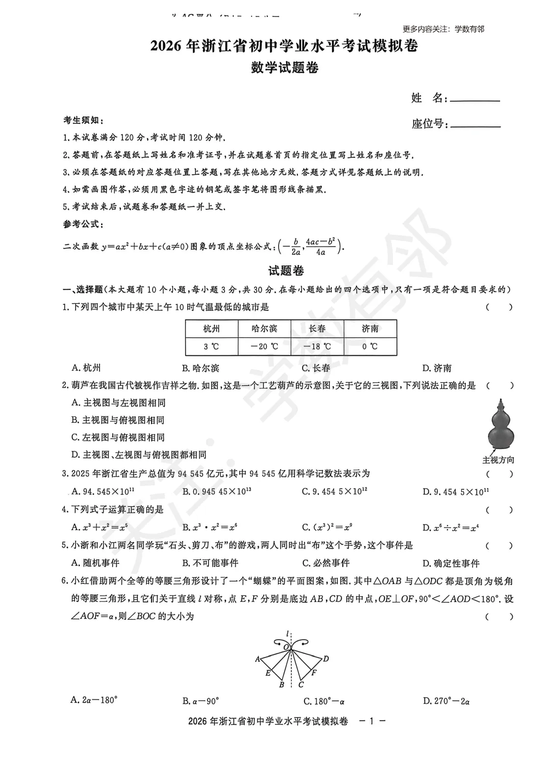 【2026中考模拟】2026浙江初中数学学业水平模拟卷(含答案) 第1张