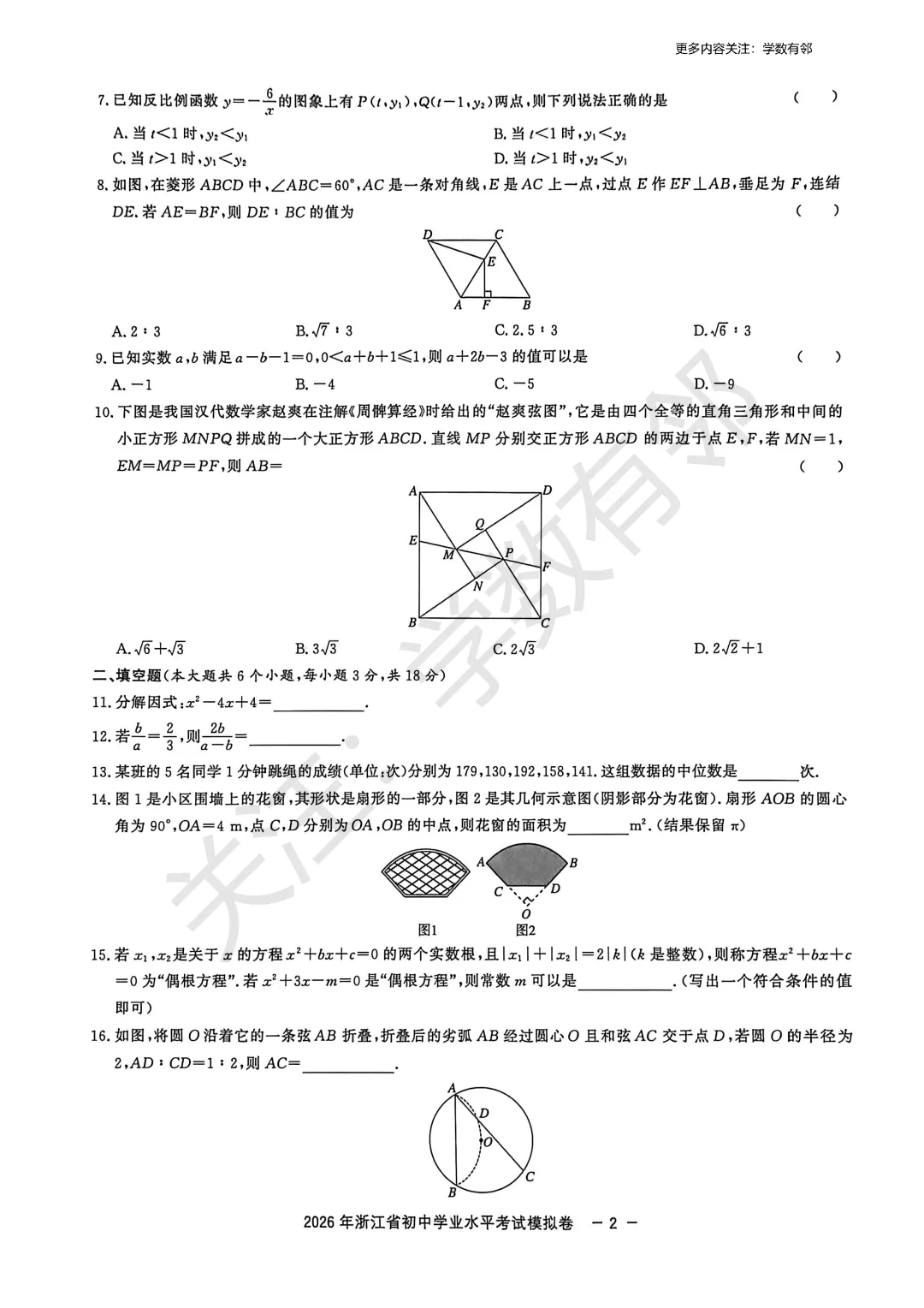 【2026中考模拟】2026浙江初中数学学业水平模拟卷(含答案) 第2张
