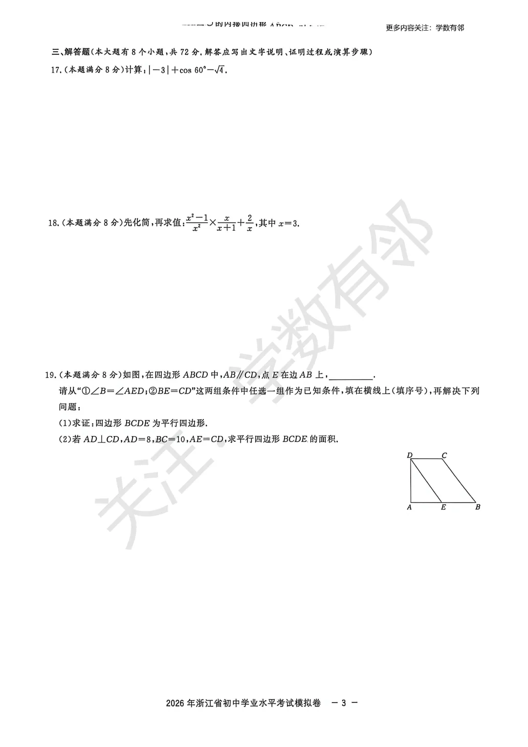 【2026中考模拟】2026浙江初中数学学业水平模拟卷(含答案) 第3张