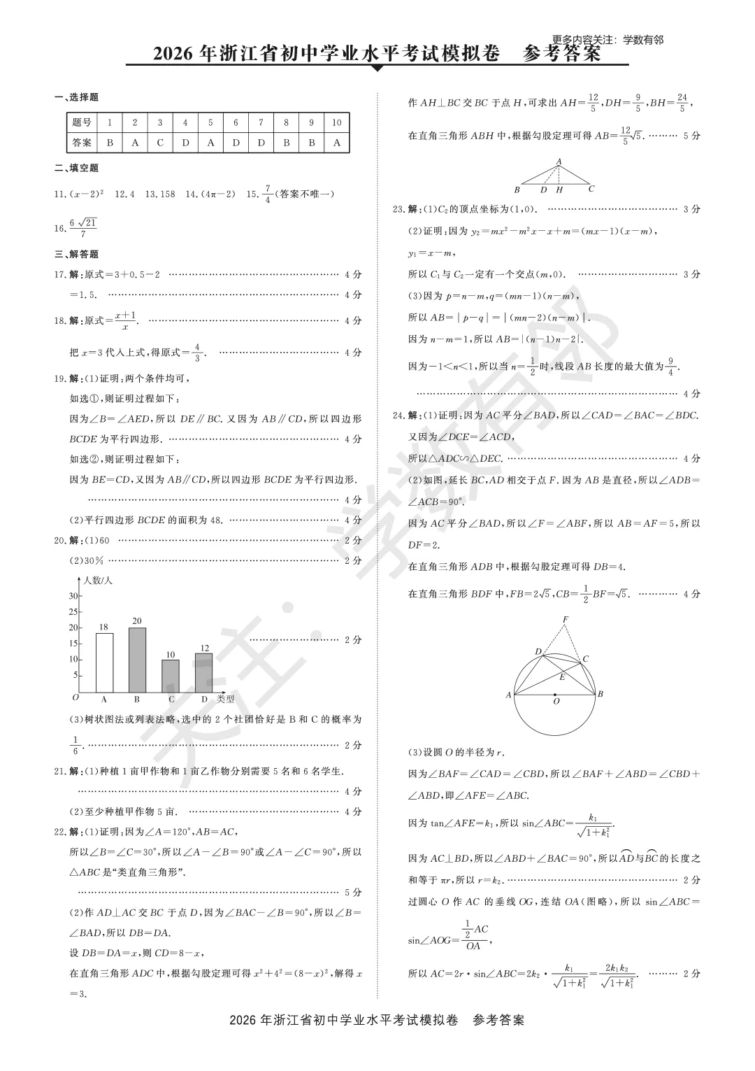 【2026中考模拟】2026浙江初中数学学业水平模拟卷(含答案) 第7张
