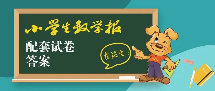 26春《小学生数学报配套试卷答案》苏教版123456下册��︱免费下载 第2张
