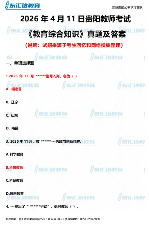 对答案!!4.11贵阳教招笔试真题+解析! 第2张 对答案!!4.11贵阳教招笔试真题+解析! 第2张