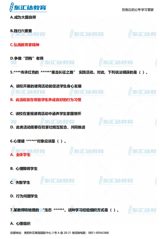 对答案!!4.11贵阳教招笔试真题+解析! 第3张 对答案!!4.11贵阳教招笔试真题+解析! 第3张