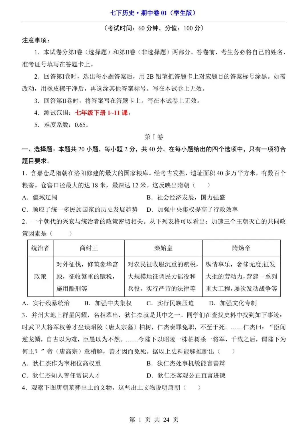 26春人教版七年级下册(历史)期中考试真题测试卷+答案解析.高清电子版可打印下载! 第3张 26春人教版七年级下册(历史)期中考试真题测试卷+答案解析.高清电子版可打印下载! 第3张