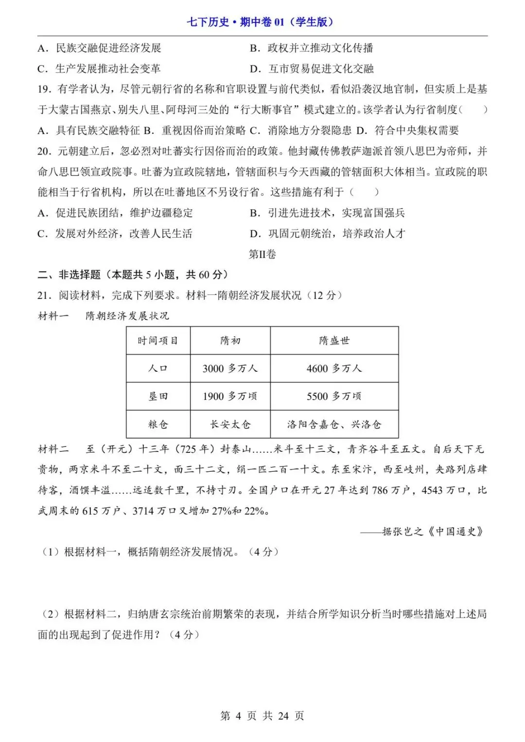 26春人教版七年级下册(历史)期中考试真题测试卷+答案解析.高清电子版可打印下载! 第6张 26春人教版七年级下册(历史)期中考试真题测试卷+答案解析.高清电子版可打印下载! 第6张