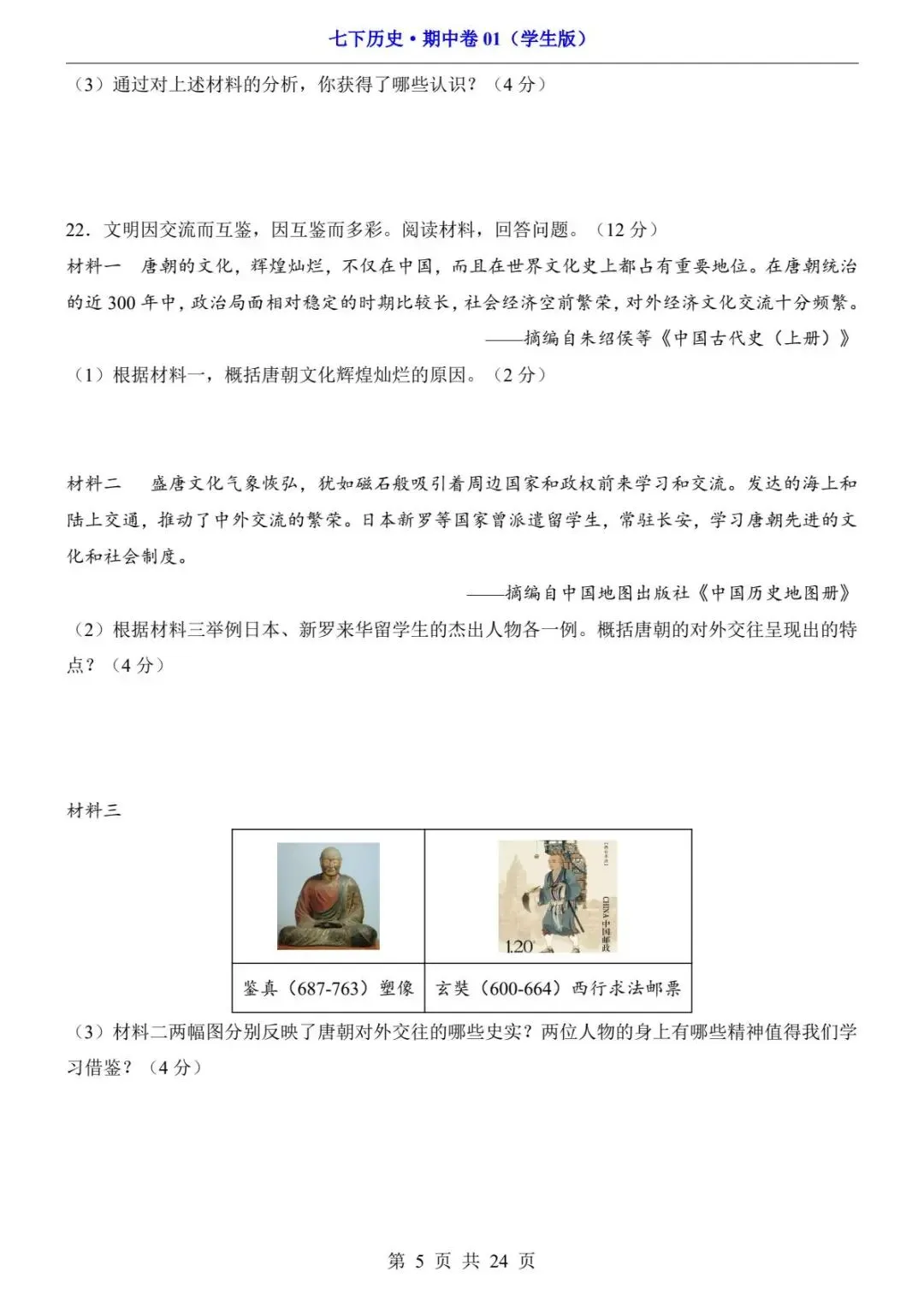 26春人教版七年级下册(历史)期中考试真题测试卷+答案解析.高清电子版可打印下载! 第7张 26春人教版七年级下册(历史)期中考试真题测试卷+答案解析.高清电子版可打印下载! 第7张