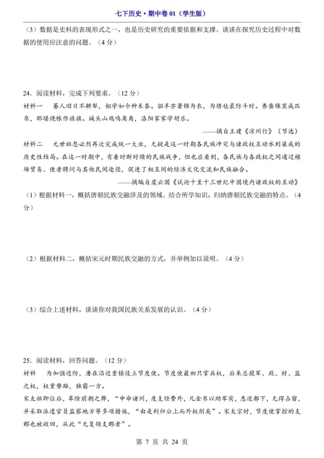 26春人教版七年级下册(历史)期中考试真题测试卷+答案解析.高清电子版可打印下载! 第9张 26春人教版七年级下册(历史)期中考试真题测试卷+答案解析.高清电子版可打印下载! 第9张