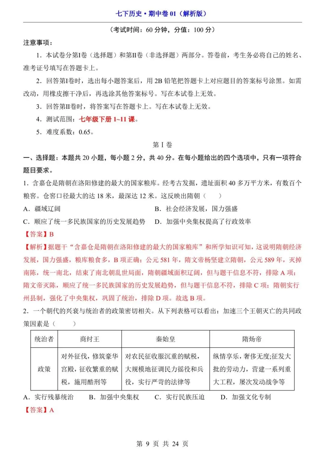 26春人教版七年级下册(历史)期中考试真题测试卷+答案解析.高清电子版可打印下载! 第11张 26春人教版七年级下册(历史)期中考试真题测试卷+答案解析.高清电子版可打印下载! 第11张