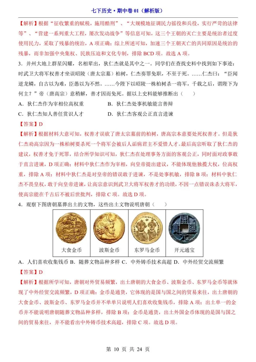 26春人教版七年级下册(历史)期中考试真题测试卷+答案解析.高清电子版可打印下载! 第12张 26春人教版七年级下册(历史)期中考试真题测试卷+答案解析.高清电子版可打印下载! 第12张