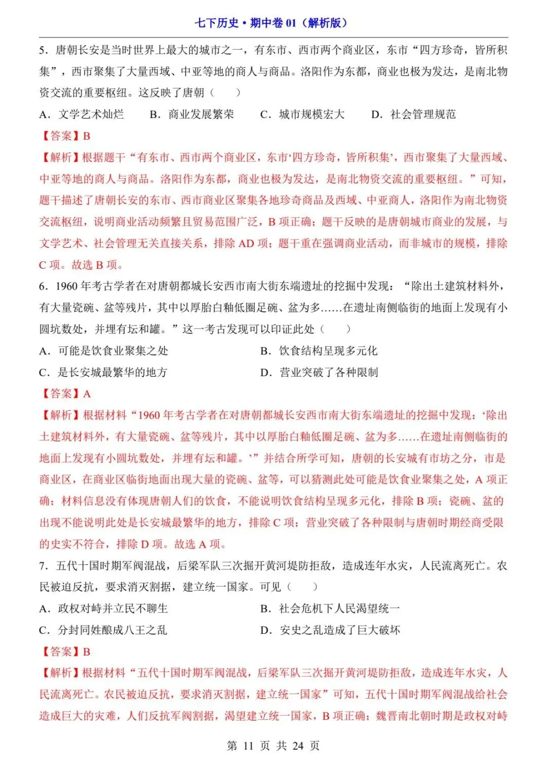 26春人教版七年级下册(历史)期中考试真题测试卷+答案解析.高清电子版可打印下载! 第13张 26春人教版七年级下册(历史)期中考试真题测试卷+答案解析.高清电子版可打印下载! 第13张