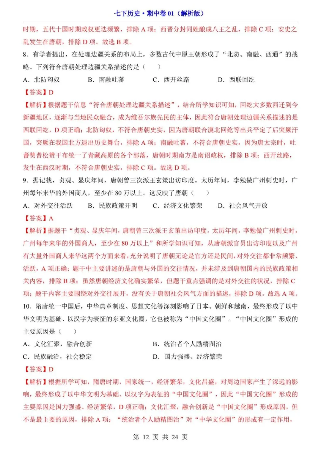 26春人教版七年级下册(历史)期中考试真题测试卷+答案解析.高清电子版可打印下载! 第14张 26春人教版七年级下册(历史)期中考试真题测试卷+答案解析.高清电子版可打印下载! 第14张