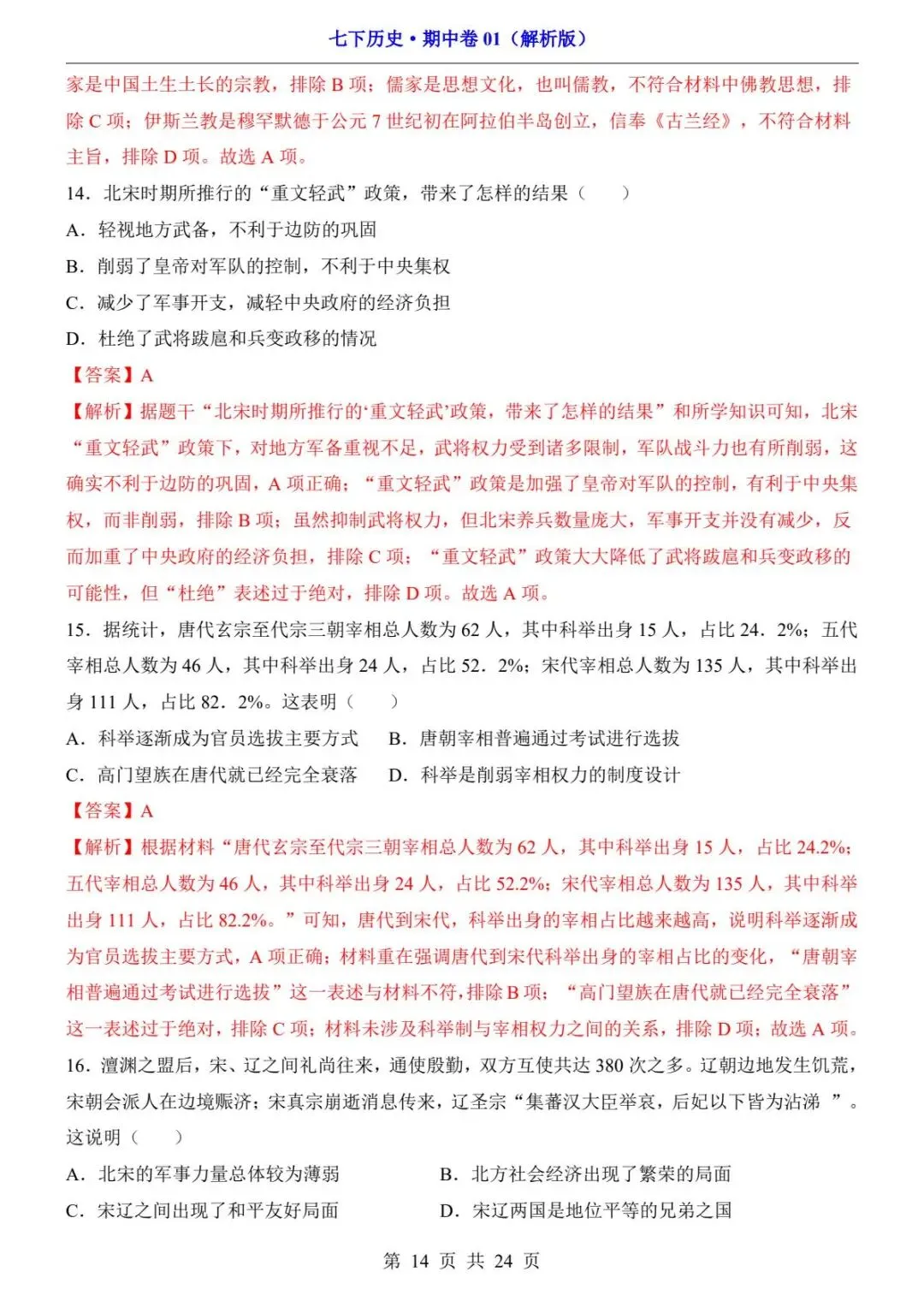 26春人教版七年级下册(历史)期中考试真题测试卷+答案解析.高清电子版可打印下载! 第16张 26春人教版七年级下册(历史)期中考试真题测试卷+答案解析.高清电子版可打印下载! 第16张