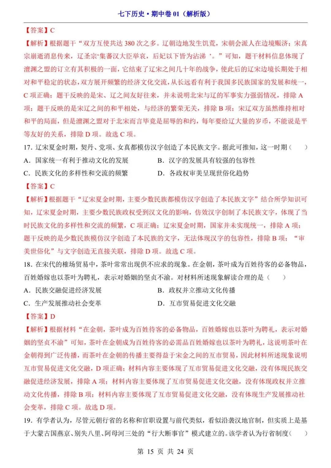 26春人教版七年级下册(历史)期中考试真题测试卷+答案解析.高清电子版可打印下载! 第17张 26春人教版七年级下册(历史)期中考试真题测试卷+答案解析.高清电子版可打印下载! 第17张