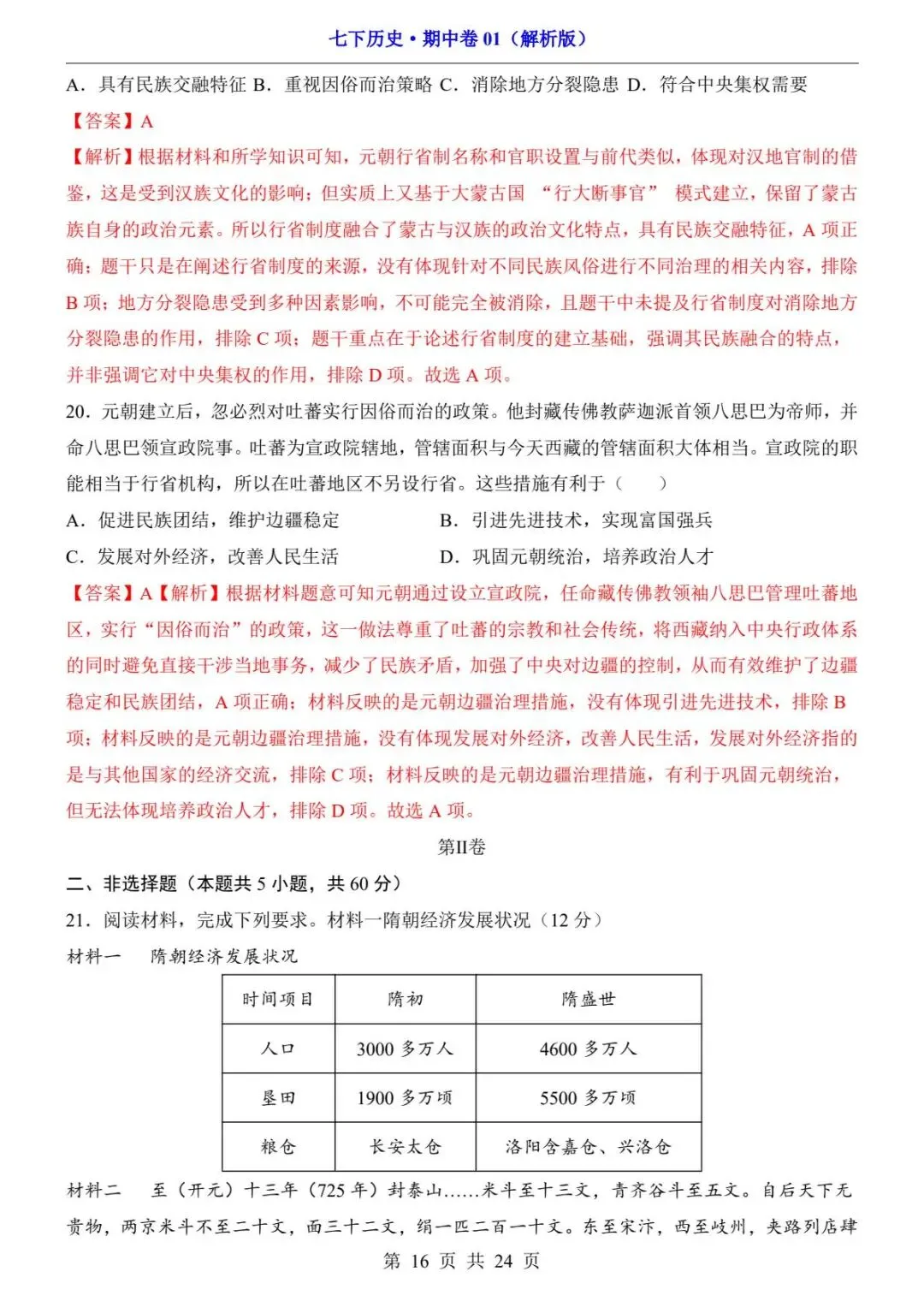 26春人教版七年级下册(历史)期中考试真题测试卷+答案解析.高清电子版可打印下载! 第18张 26春人教版七年级下册(历史)期中考试真题测试卷+答案解析.高清电子版可打印下载! 第18张