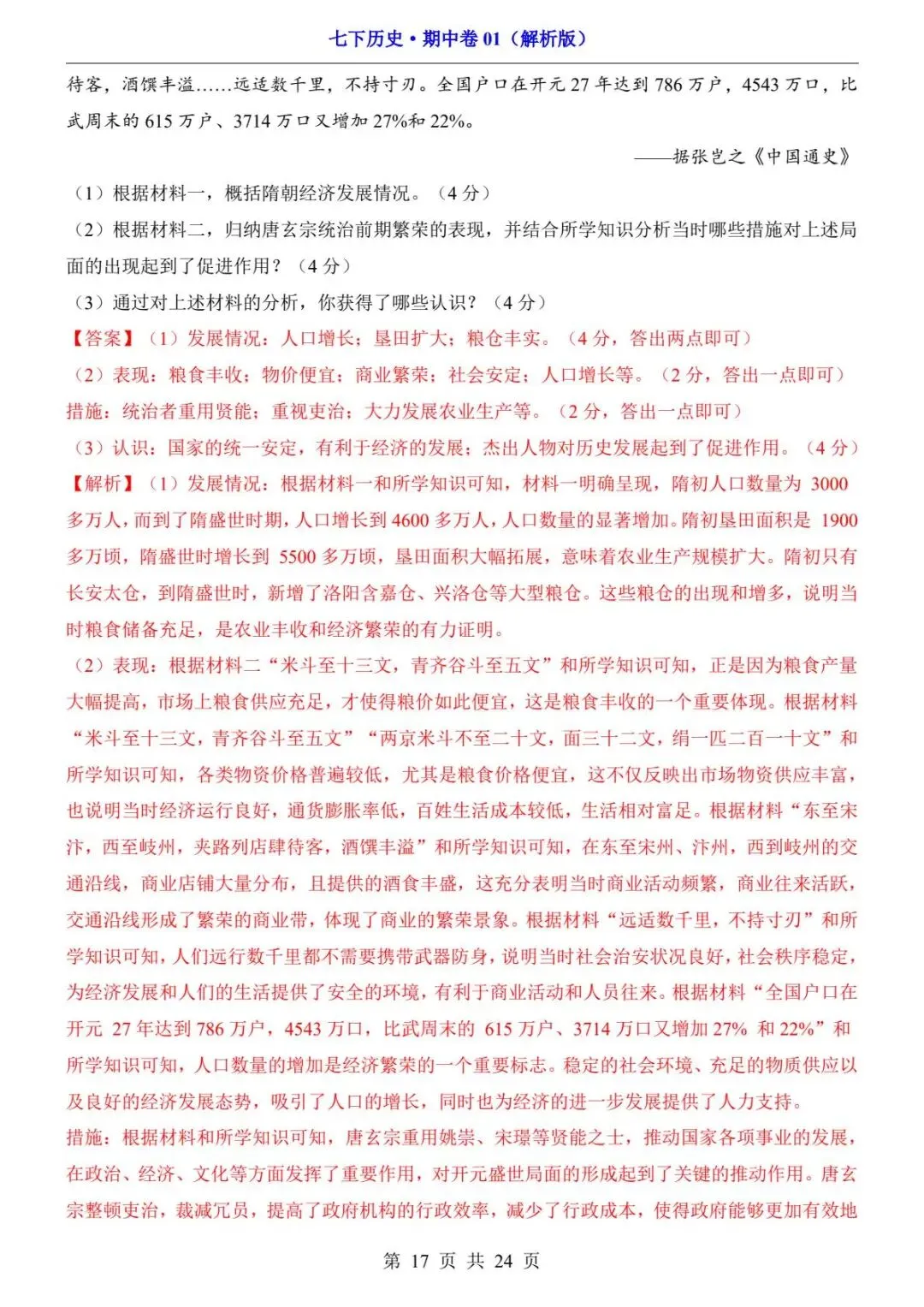 26春人教版七年级下册(历史)期中考试真题测试卷+答案解析.高清电子版可打印下载! 第19张 26春人教版七年级下册(历史)期中考试真题测试卷+答案解析.高清电子版可打印下载! 第19张