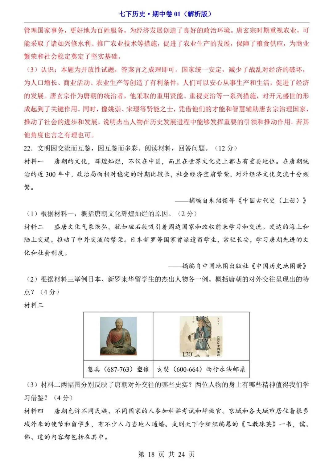 26春人教版七年级下册(历史)期中考试真题测试卷+答案解析.高清电子版可打印下载! 第20张 26春人教版七年级下册(历史)期中考试真题测试卷+答案解析.高清电子版可打印下载! 第20张