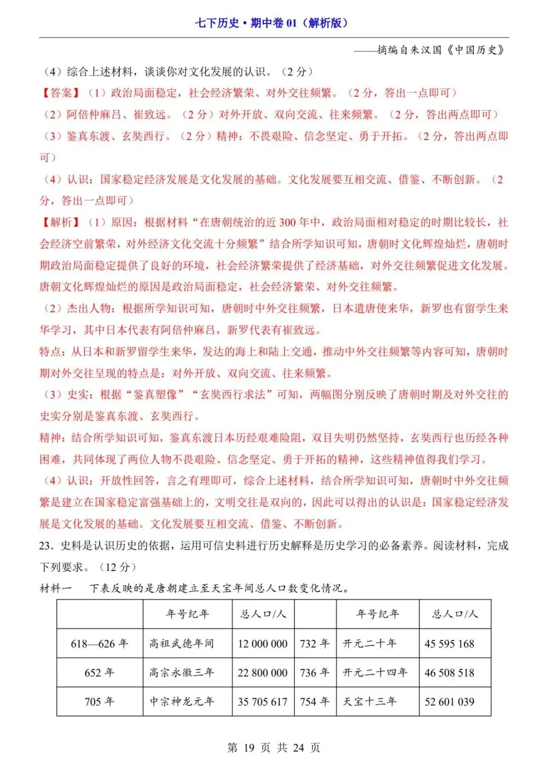 26春人教版七年级下册(历史)期中考试真题测试卷+答案解析.高清电子版可打印下载! 第21张 26春人教版七年级下册(历史)期中考试真题测试卷+答案解析.高清电子版可打印下载! 第21张
