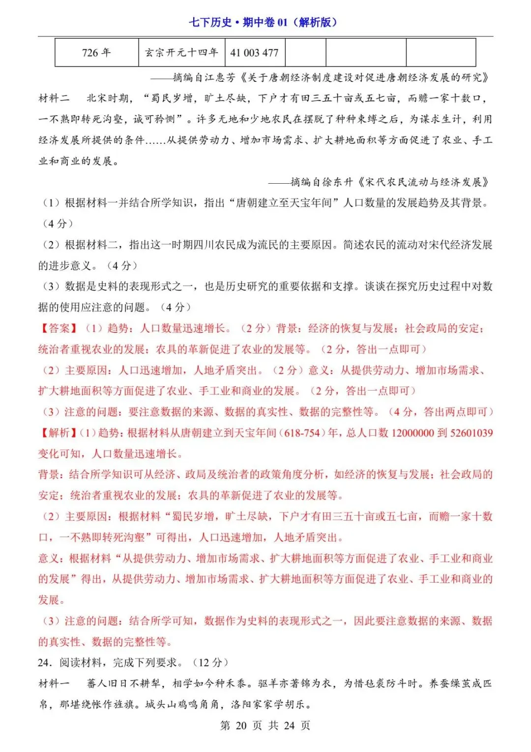 26春人教版七年级下册(历史)期中考试真题测试卷+答案解析.高清电子版可打印下载! 第22张 26春人教版七年级下册(历史)期中考试真题测试卷+答案解析.高清电子版可打印下载! 第22张
