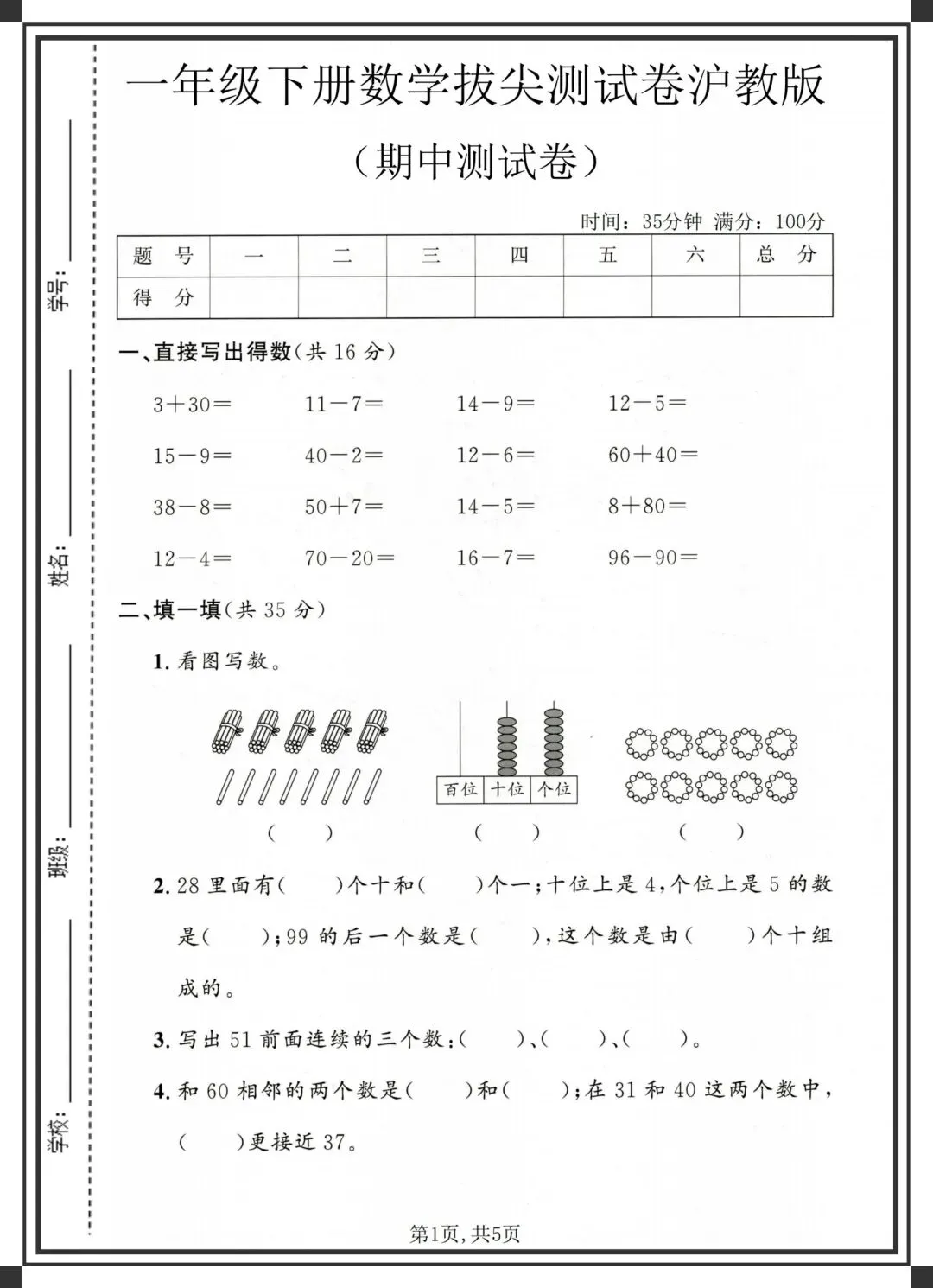 2026一年级下册数学《各版本期中试卷》,完整电子版可下载可打印 第1张