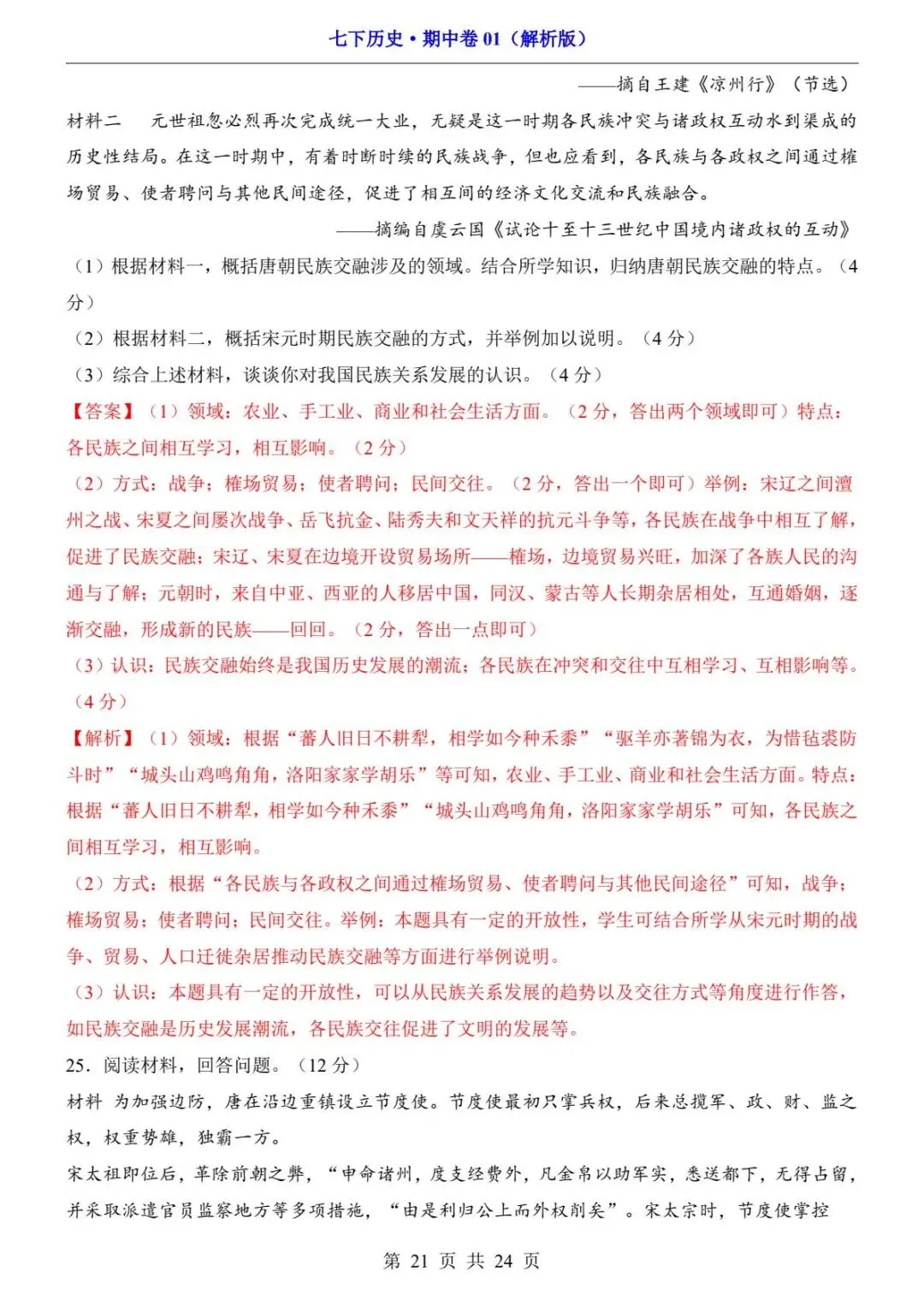 26春人教版七年级下册(历史)期中考试真题测试卷+答案解析.高清电子版可打印下载! 第23张 26春人教版七年级下册(历史)期中考试真题测试卷+答案解析.高清电子版可打印下载! 第23张