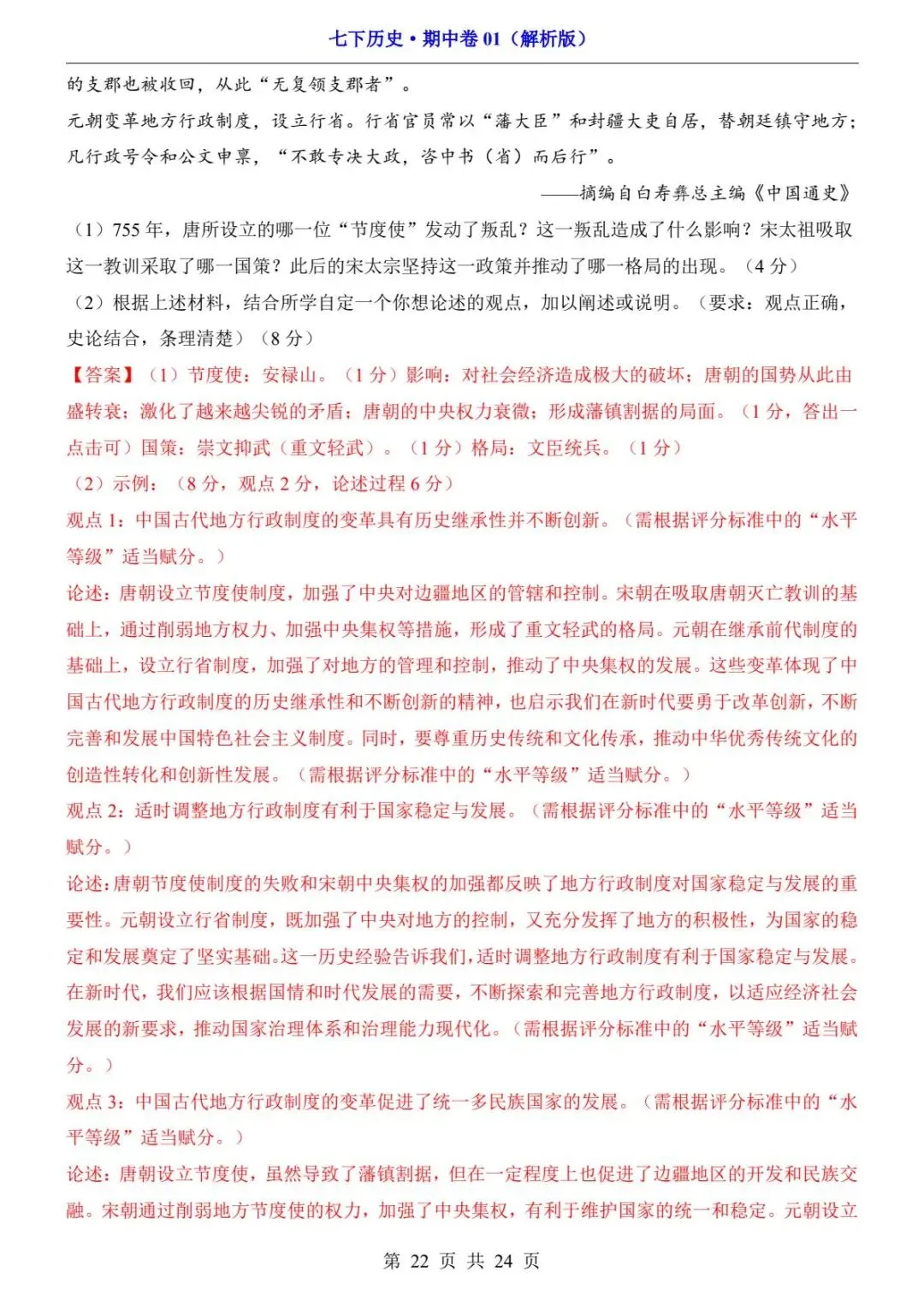 26春人教版七年级下册(历史)期中考试真题测试卷+答案解析.高清电子版可打印下载! 第24张 26春人教版七年级下册(历史)期中考试真题测试卷+答案解析.高清电子版可打印下载! 第24张