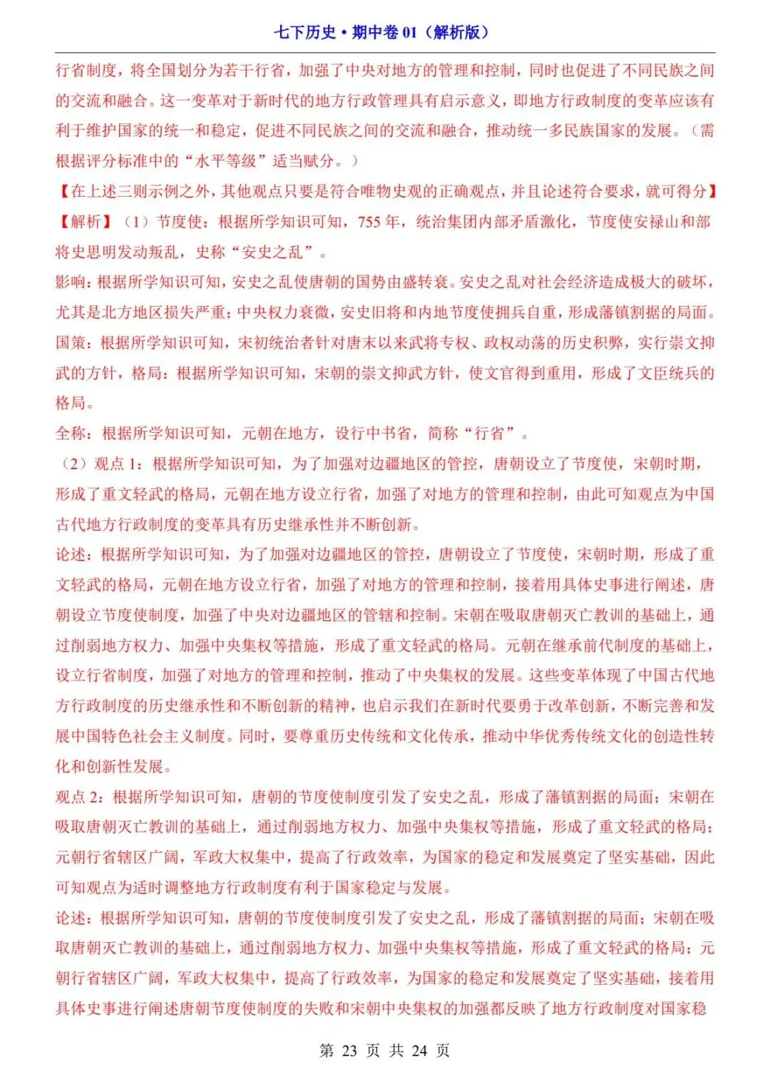 26春人教版七年级下册(历史)期中考试真题测试卷+答案解析.高清电子版可打印下载! 第25张 26春人教版七年级下册(历史)期中考试真题测试卷+答案解析.高清电子版可打印下载! 第25张