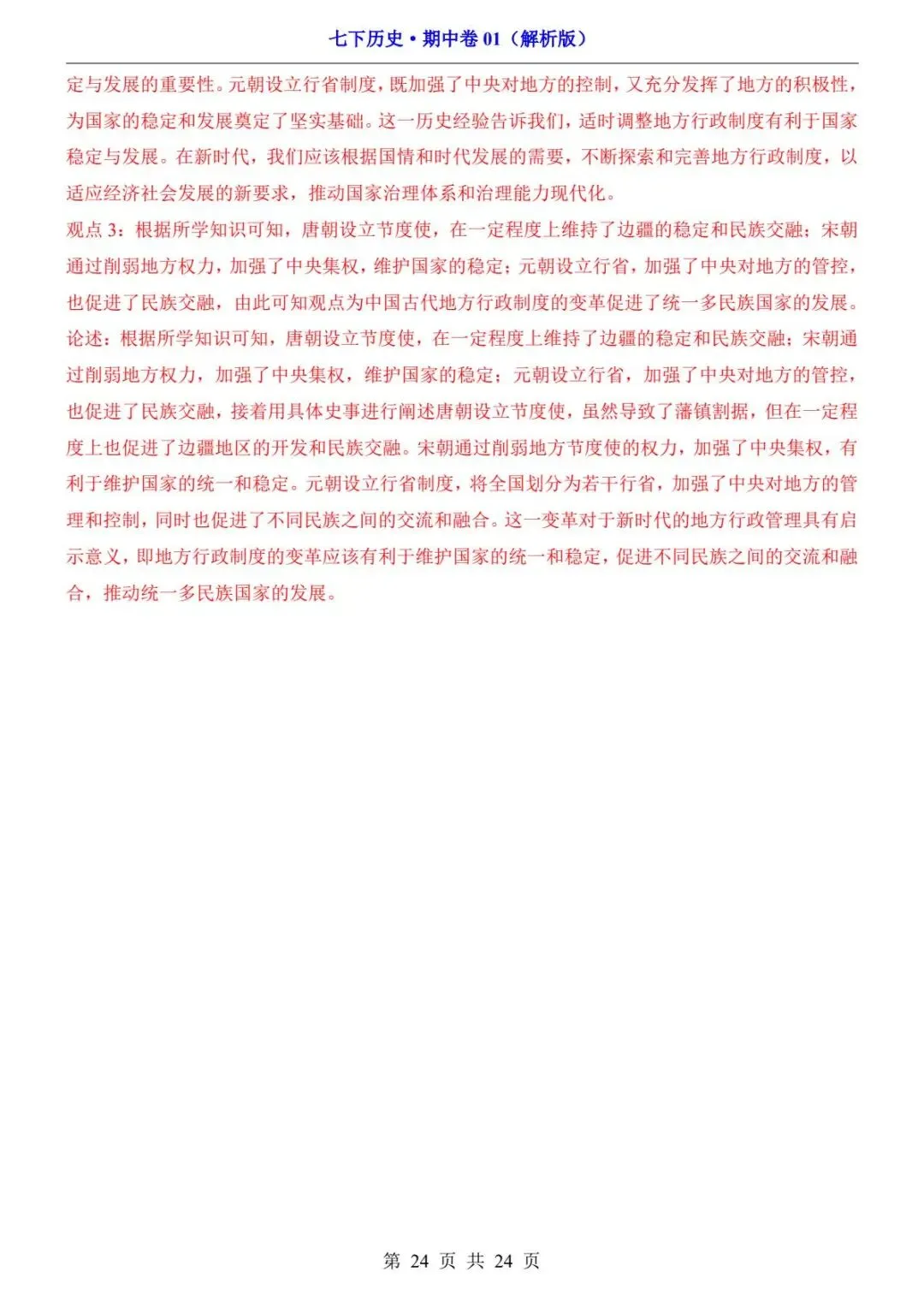 26春人教版七年级下册(历史)期中考试真题测试卷+答案解析.高清电子版可打印下载! 第26张 26春人教版七年级下册(历史)期中考试真题测试卷+答案解析.高清电子版可打印下载! 第26张