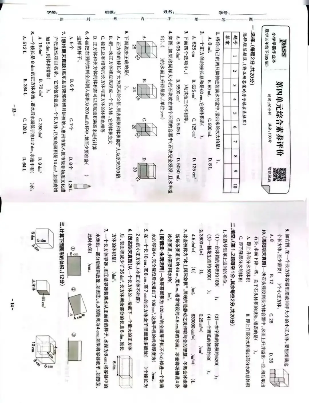 五下北师大版第四单元试卷及答案 第1张