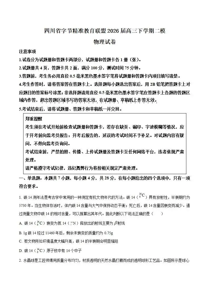 《高中试卷》四川省字节精准教育联盟2026届高三下学期第二次模拟考试物理(含答案) 第2张