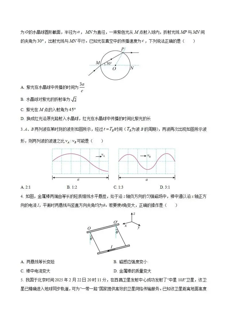 《高中试卷》四川省字节精准教育联盟2026届高三下学期第二次模拟考试物理(含答案) 第3张