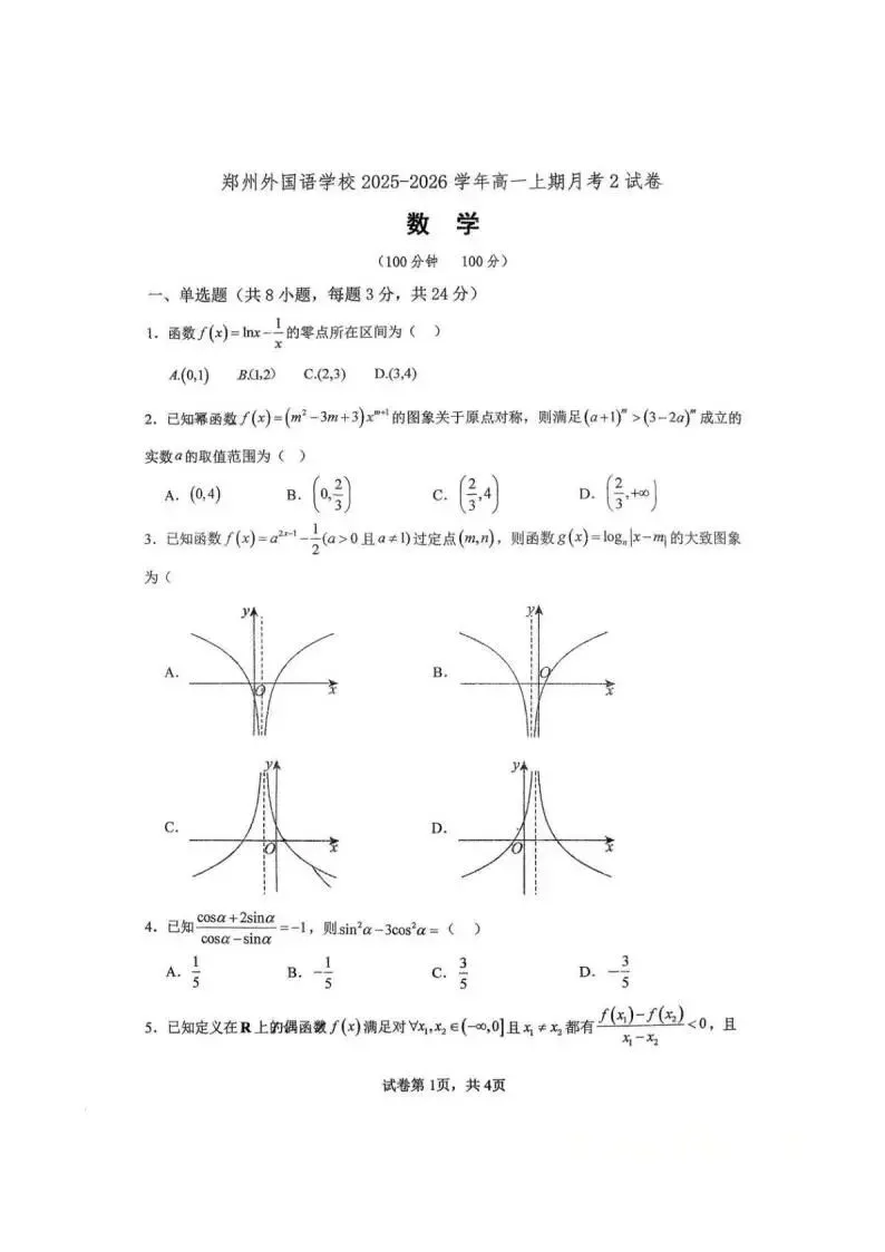 《高中试卷》郑州外国语学校2025-2026学年高一上学期月考2数学(含答案) 第2张