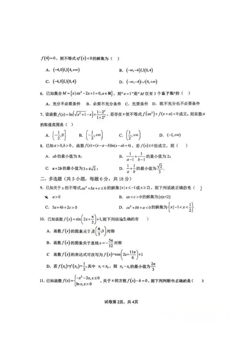 《高中试卷》郑州外国语学校2025-2026学年高一上学期月考2数学(含答案) 第3张