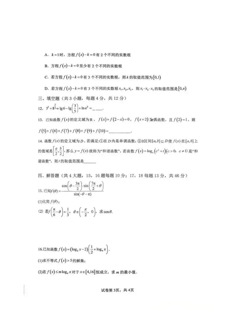 《高中试卷》郑州外国语学校2025-2026学年高一上学期月考2数学(含答案) 第4张