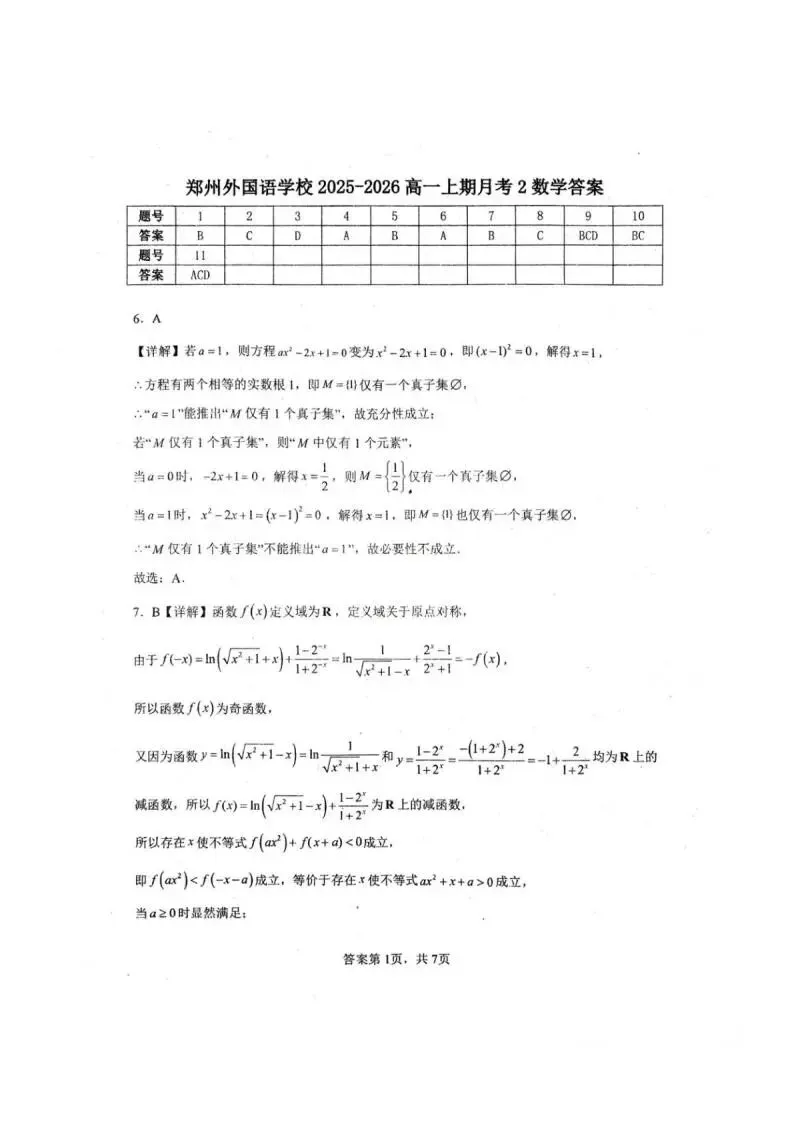 《高中试卷》郑州外国语学校2025-2026学年高一上学期月考2数学(含答案) 第6张