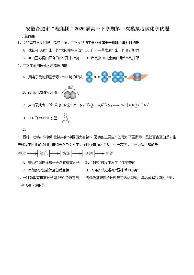 《高中试卷》安徽省合肥市“校集团”2026届高三下学期第一次模拟考试化学(含答案) 第2张 《高中试卷》安徽省合肥市“校集团”2026届高三下学期第一次模拟考试化学(含答案) 第2张