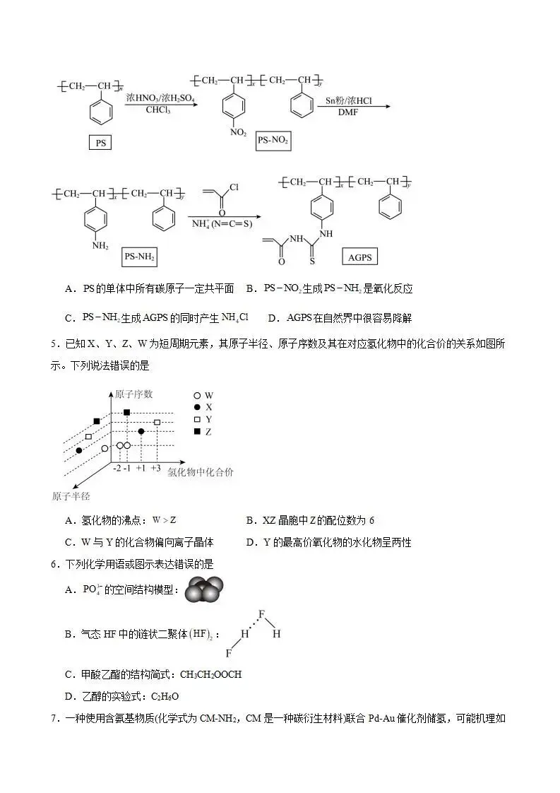 《高中试卷》安徽省合肥市“校集团”2026届高三下学期第一次模拟考试化学(含答案) 第3张 《高中试卷》安徽省合肥市“校集团”2026届高三下学期第一次模拟考试化学(含答案) 第3张
