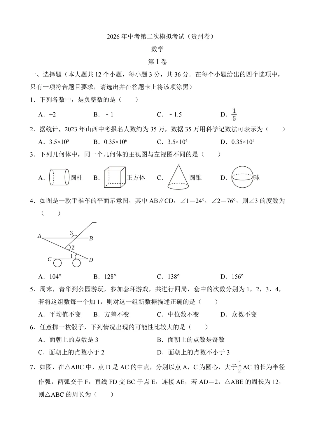 2026年中考第二次模拟考试数学(贵州卷)含解析 第3张 2026年中考第二次模拟考试数学(贵州卷)含解析 第3张