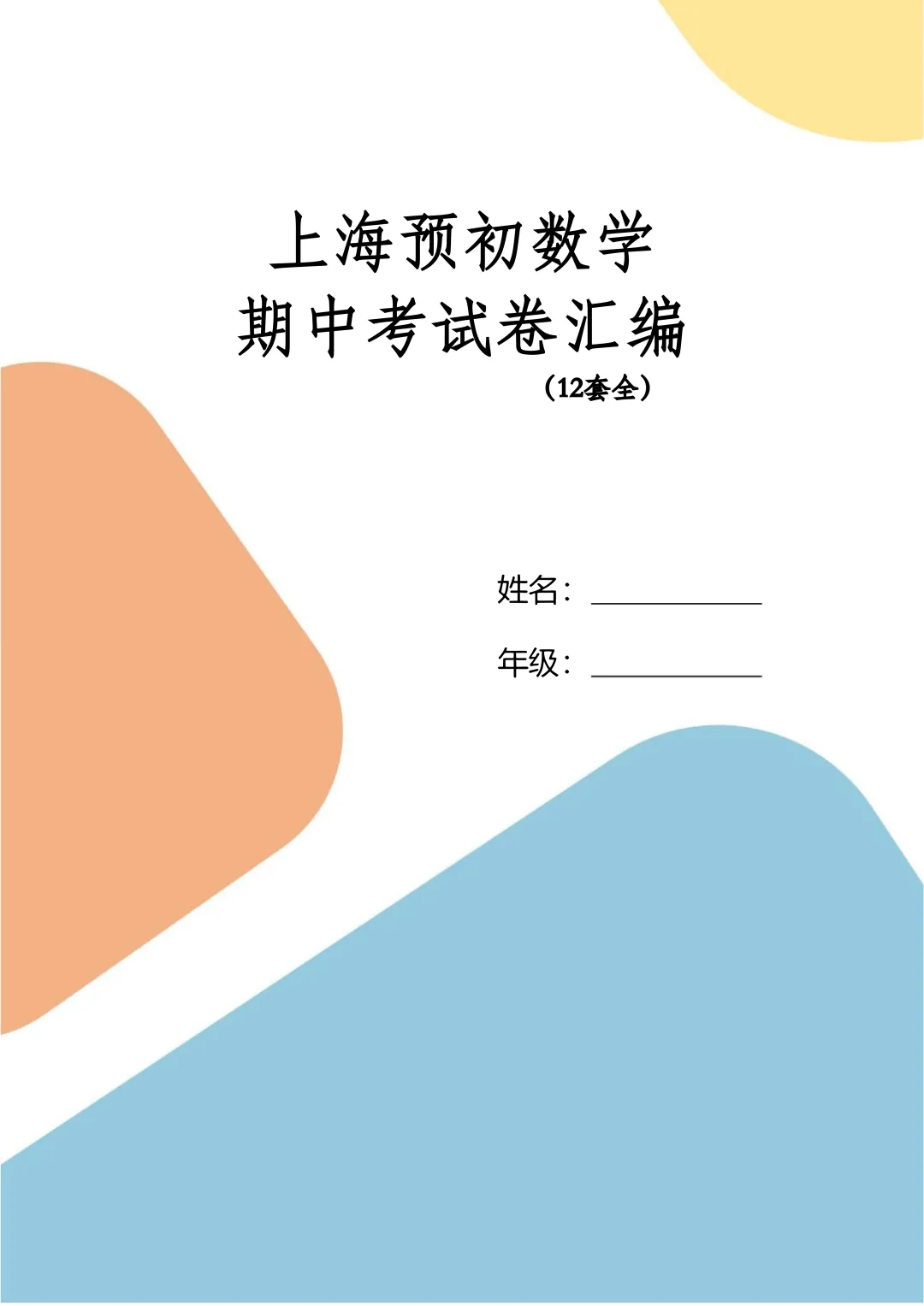 上海各区六年级期中汇编试卷(12套汇总) 第1张