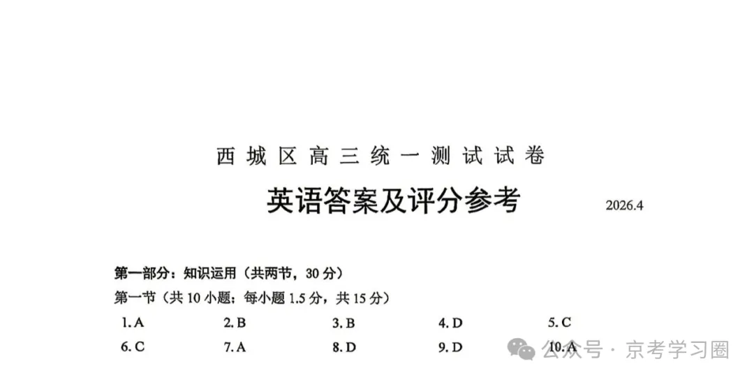 2026北京西城高三一模英语试卷(含答案) 第14张