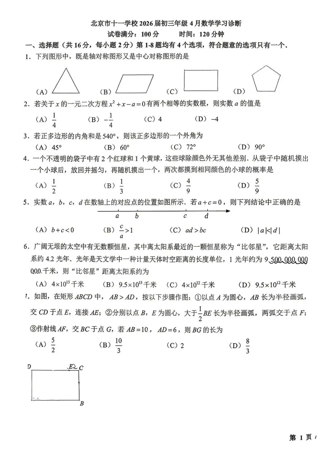 十一学校初三数学4月诊断试卷 第1张