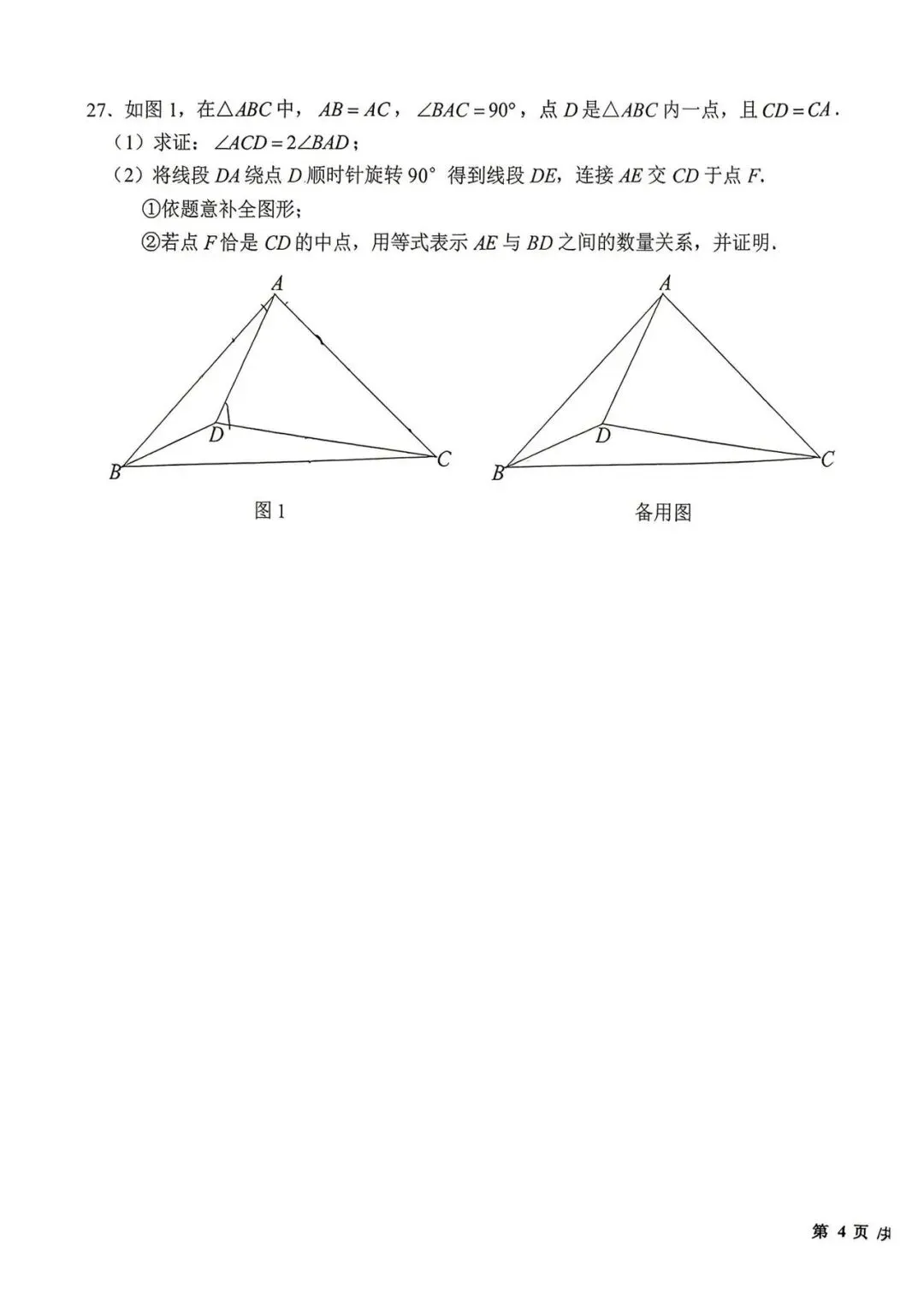 十一学校初三数学4月诊断试卷 第7张