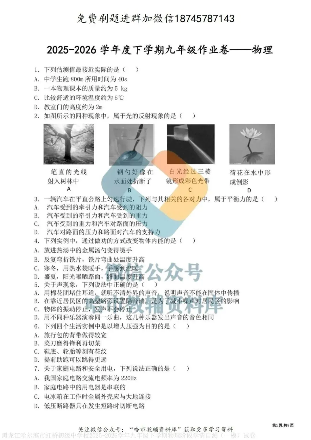 2026虹桥中学九年级物理校一模试卷及答案 第2张