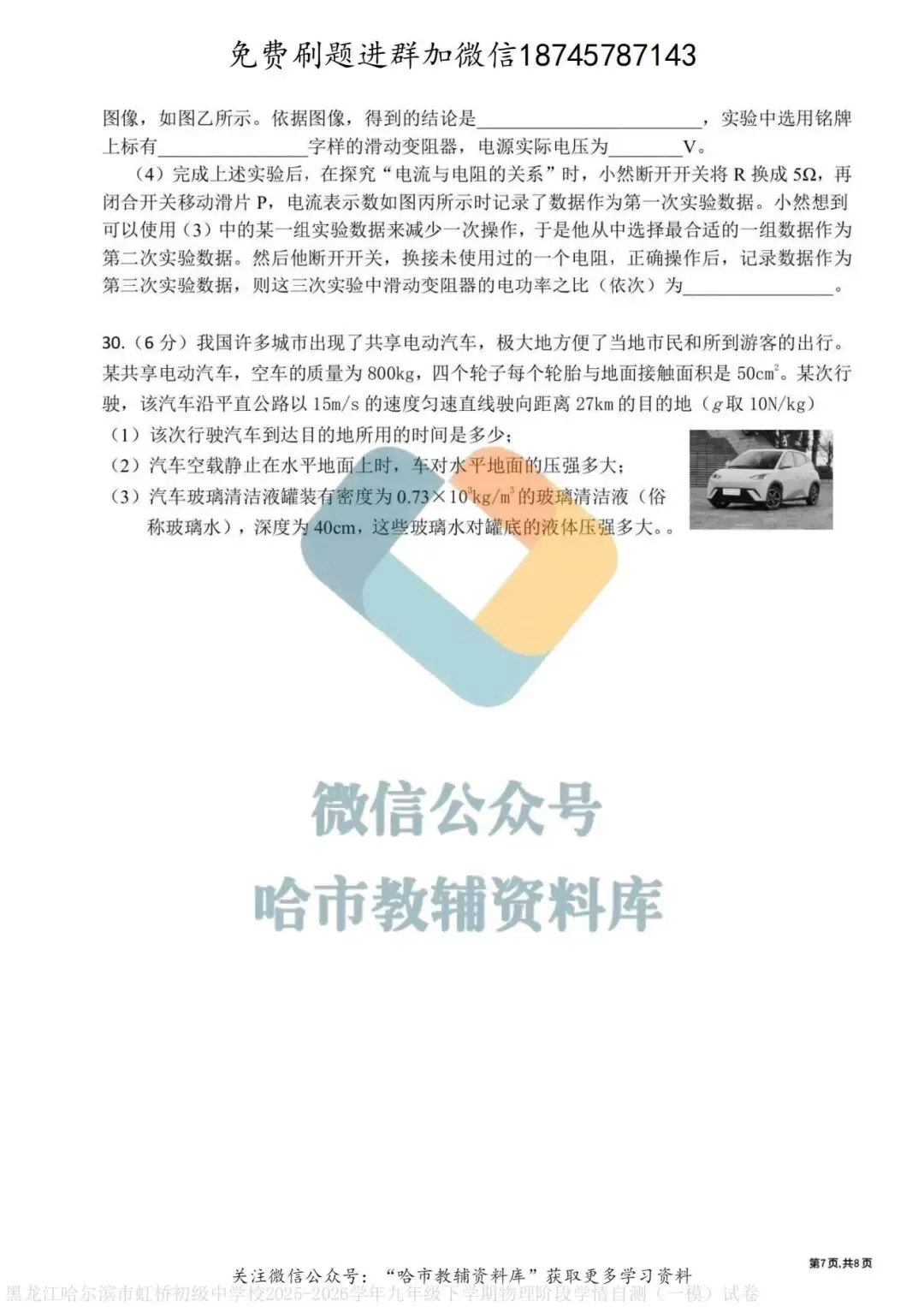 2026虹桥中学九年级物理校一模试卷及答案 第8张