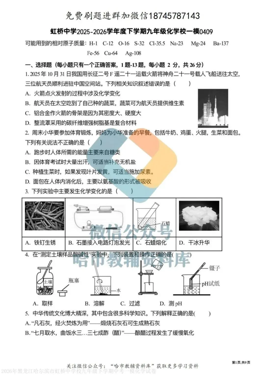 2026虹桥中学九年级化学校一模试卷及答案 第2张